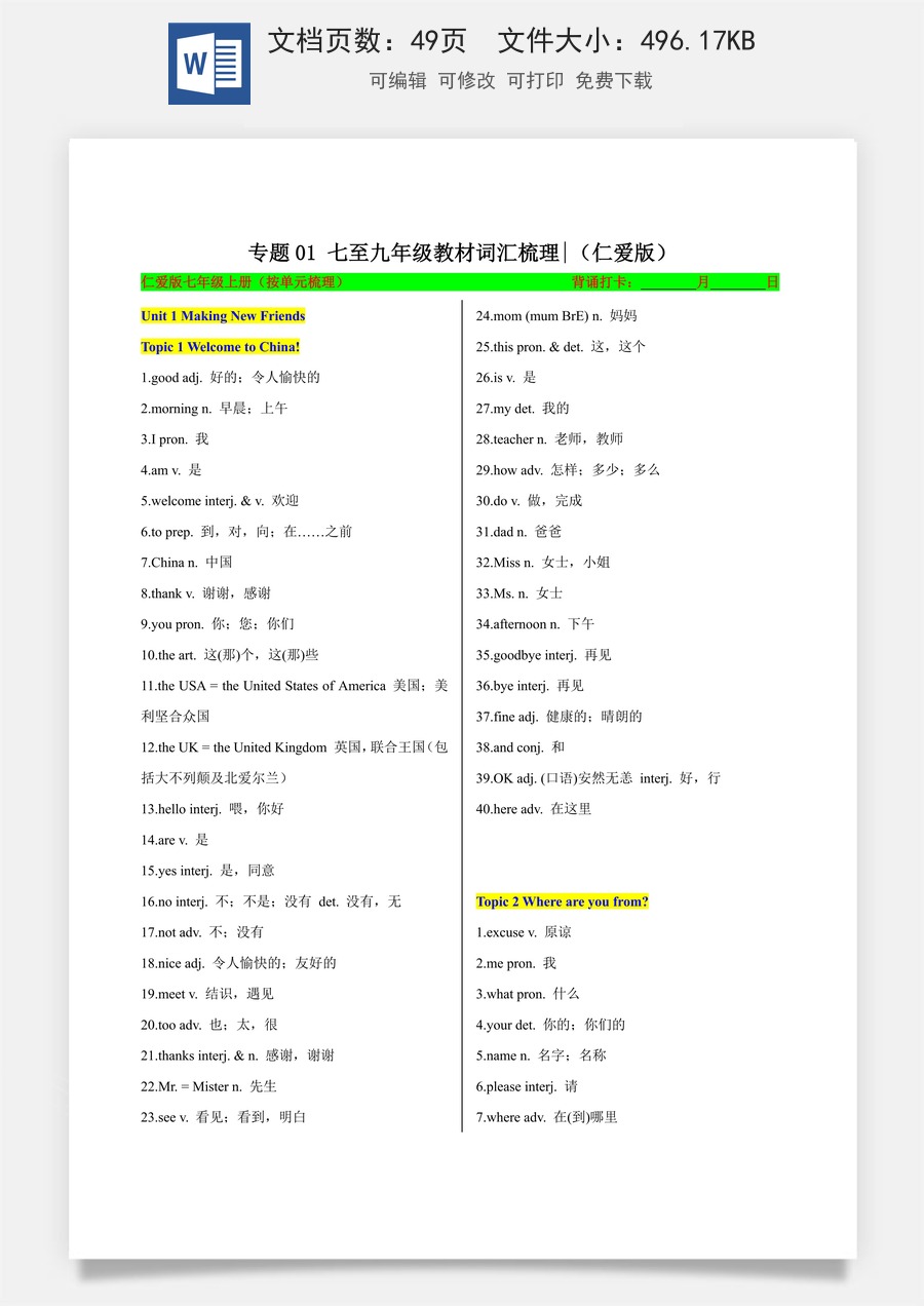 初中-中考英语-一轮复习知识清单-专题04 七至九年级教材词汇梳理（仁爱科普版）（知识清单）（纯单词背诵版）.docx